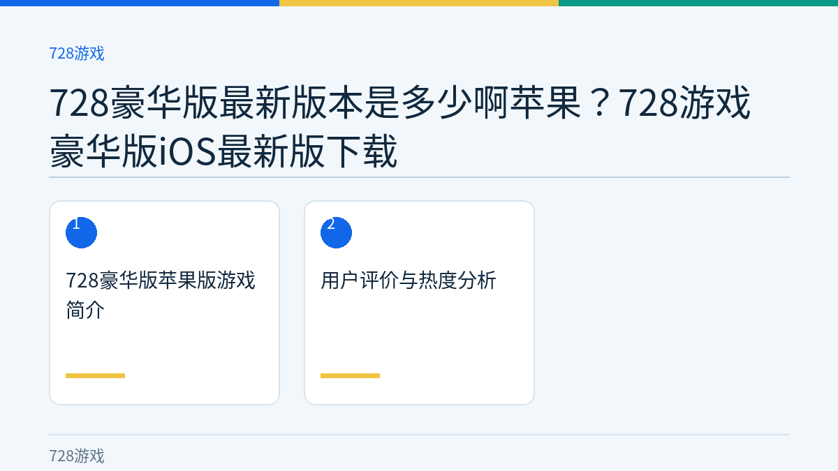 728豪华版最新版本是多少啊苹果？728游戏豪华版iOS最新版下载文章内容示意图